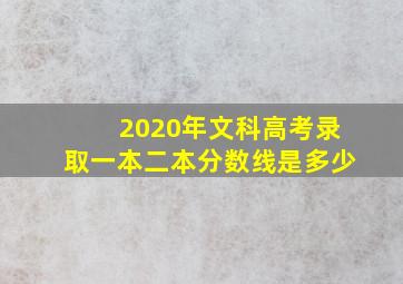 2020年文科高考录取一本二本分数线是多少