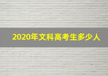 2020年文科高考生多少人