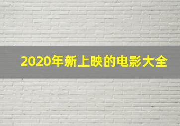 2020年新上映的电影大全