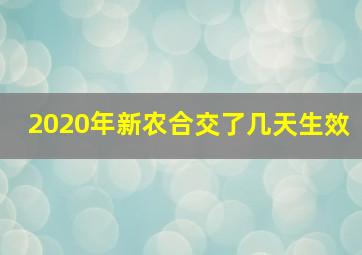 2020年新农合交了几天生效