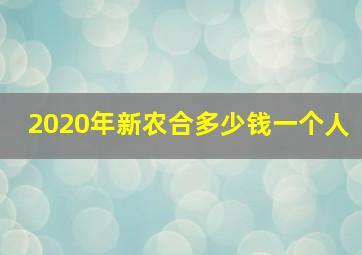 2020年新农合多少钱一个人