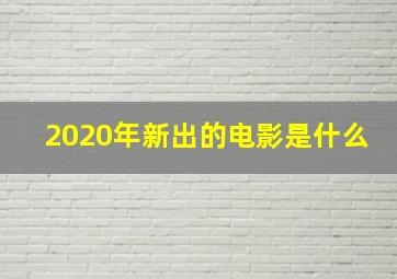 2020年新出的电影是什么