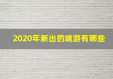 2020年新出的端游有哪些