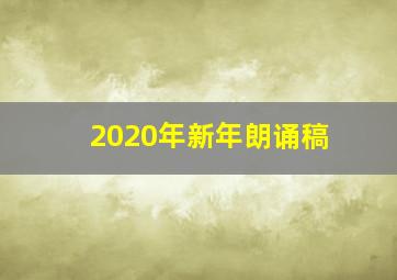 2020年新年朗诵稿