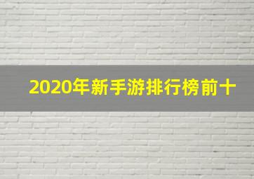 2020年新手游排行榜前十