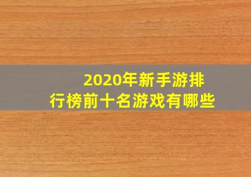 2020年新手游排行榜前十名游戏有哪些