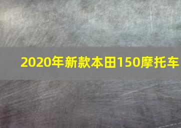 2020年新款本田150摩托车