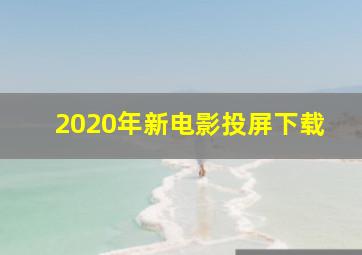 2020年新电影投屏下载