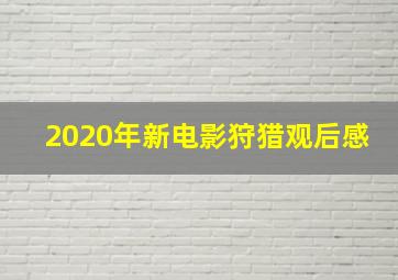 2020年新电影狩猎观后感