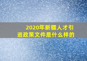 2020年新疆人才引进政策文件是什么样的