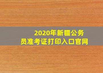 2020年新疆公务员准考证打印入口官网