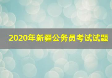 2020年新疆公务员考试试题