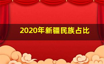 2020年新疆民族占比