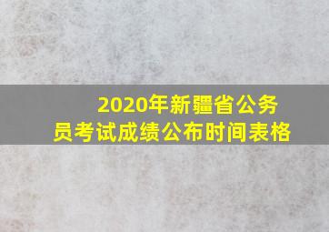 2020年新疆省公务员考试成绩公布时间表格