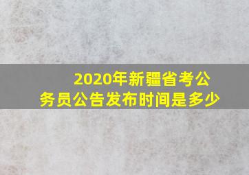 2020年新疆省考公务员公告发布时间是多少