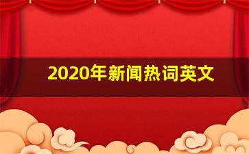 2020年新闻热词英文