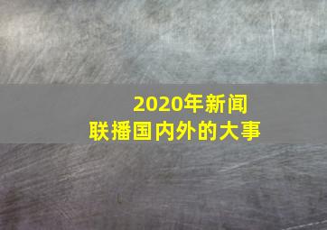 2020年新闻联播国内外的大事