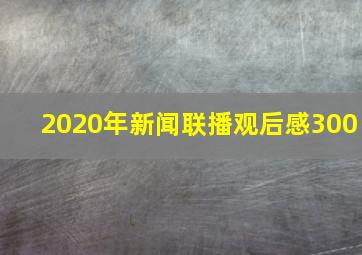 2020年新闻联播观后感300