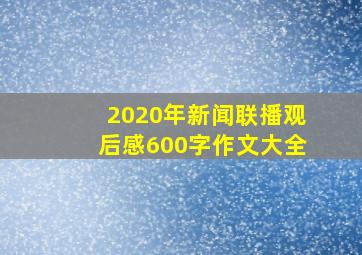 2020年新闻联播观后感600字作文大全