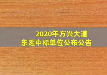 2020年方兴大道东延中标单位公布公告