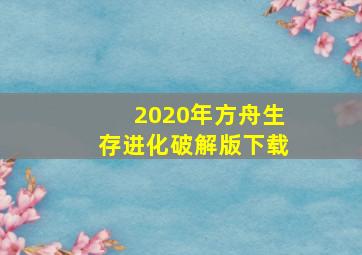 2020年方舟生存进化破解版下载