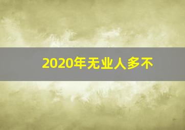 2020年无业人多不