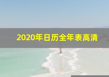 2020年日历全年表高清