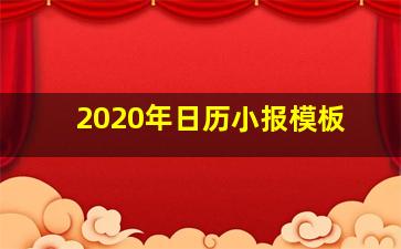 2020年日历小报模板