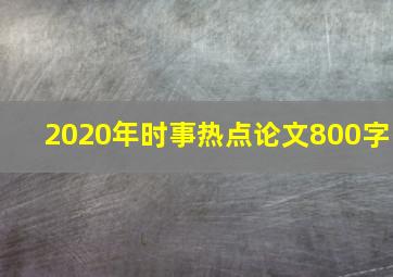 2020年时事热点论文800字