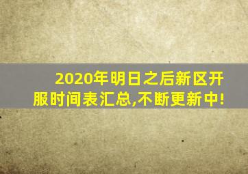 2020年明日之后新区开服时间表汇总,不断更新中!