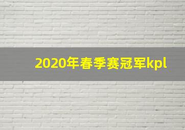 2020年春季赛冠军kpl