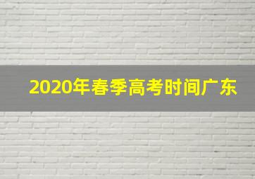 2020年春季高考时间广东