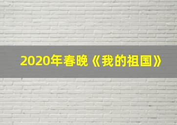 2020年春晚《我的祖国》