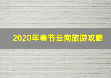 2020年春节云南旅游攻略