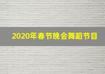 2020年春节晚会舞蹈节目