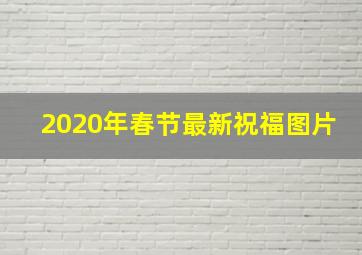 2020年春节最新祝福图片