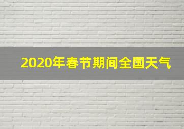 2020年春节期间全国天气