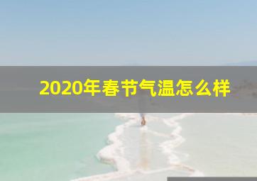 2020年春节气温怎么样