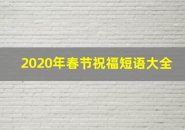 2020年春节祝福短语大全