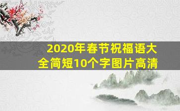 2020年春节祝福语大全简短10个字图片高清