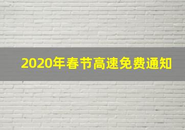 2020年春节高速免费通知