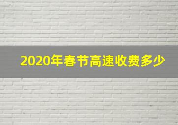 2020年春节高速收费多少