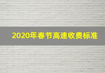 2020年春节高速收费标准