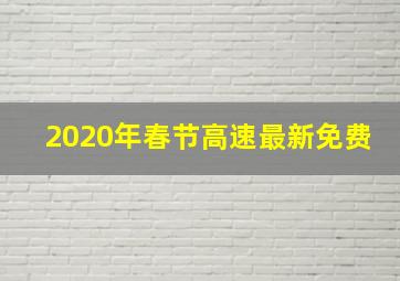 2020年春节高速最新免费