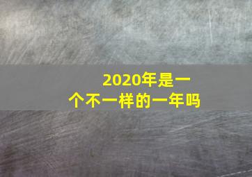 2020年是一个不一样的一年吗