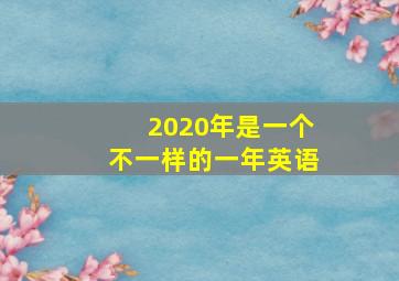 2020年是一个不一样的一年英语