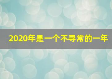 2020年是一个不寻常的一年