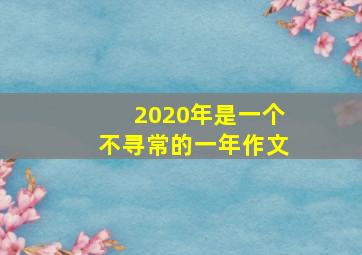 2020年是一个不寻常的一年作文