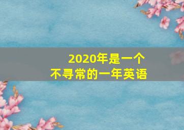 2020年是一个不寻常的一年英语