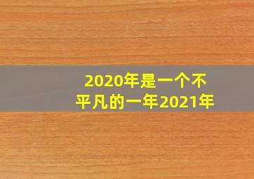 2020年是一个不平凡的一年2021年